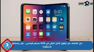 آبل تكشف عن آيفون قابل للطي في 2026 بسعر قياسي.. هل يستحق الانتظار؟